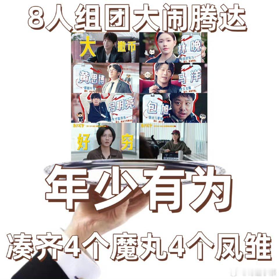 1个剧凑齐4个魔丸4个凤雏 《年少有为》这设定太懂打工人！腾达集齐魔丸凤雏，看似