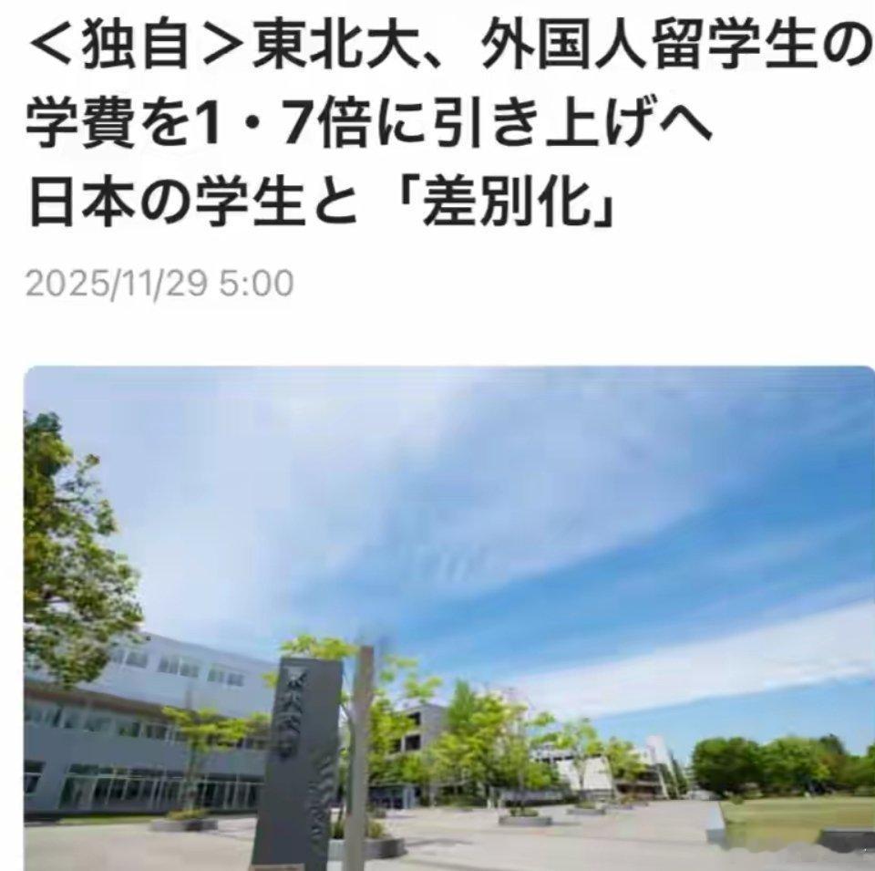 日本东北大学要涨学费了，国际学生涨到1.7倍，当然，日本学生一分钱不涨。在中国的