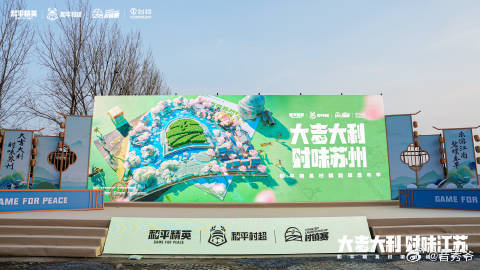 2026和平精英村镇赛 江苏和平精英村镇赛圆满收官啦！16支村镇精英战队在苏州东