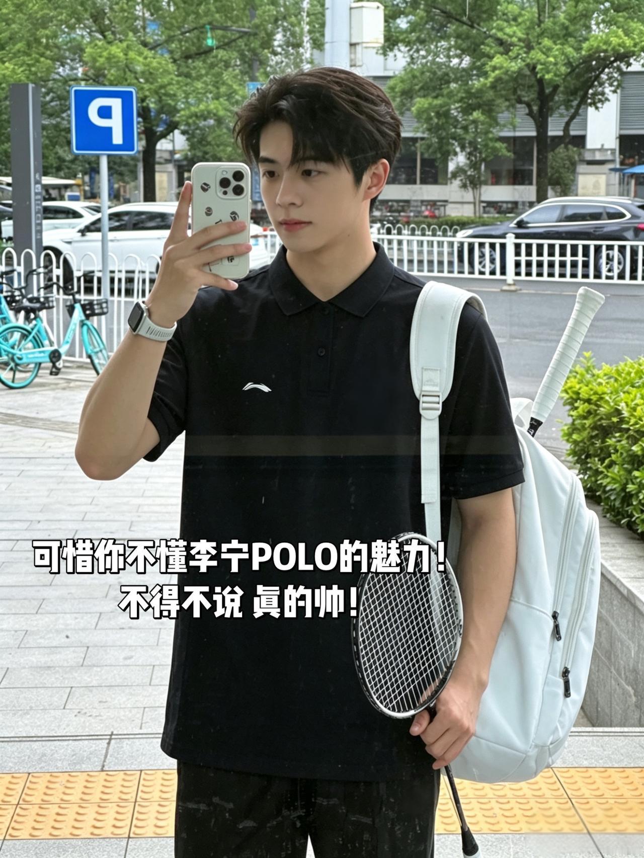 可惜你不懂李宁POLO的魅力！
不得不说 真的帅！