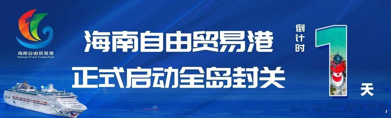 还有半小时，海南自贸港即将封关启航了 希望小岛迎来一个全新发展新时代 