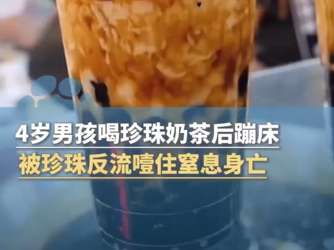 10月24日，浙江台州一名4岁男孩遭遇意外，在饮用珍珠奶茶后进行蹦床活动，因奶茶