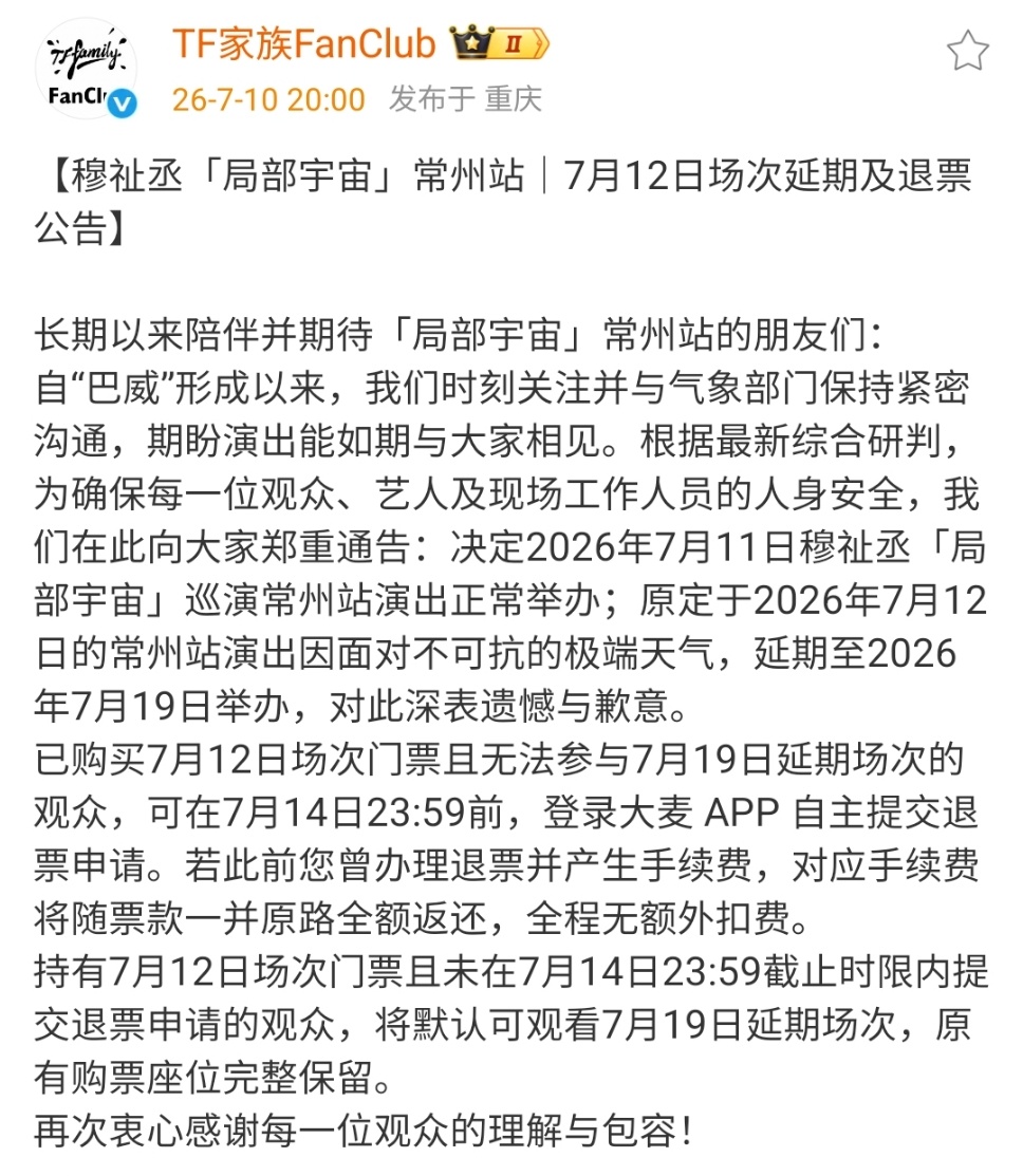 穆祉丞常州演唱会12日延期退票穆祉丞常州演唱会12日延期退票公告 因天气延期了 