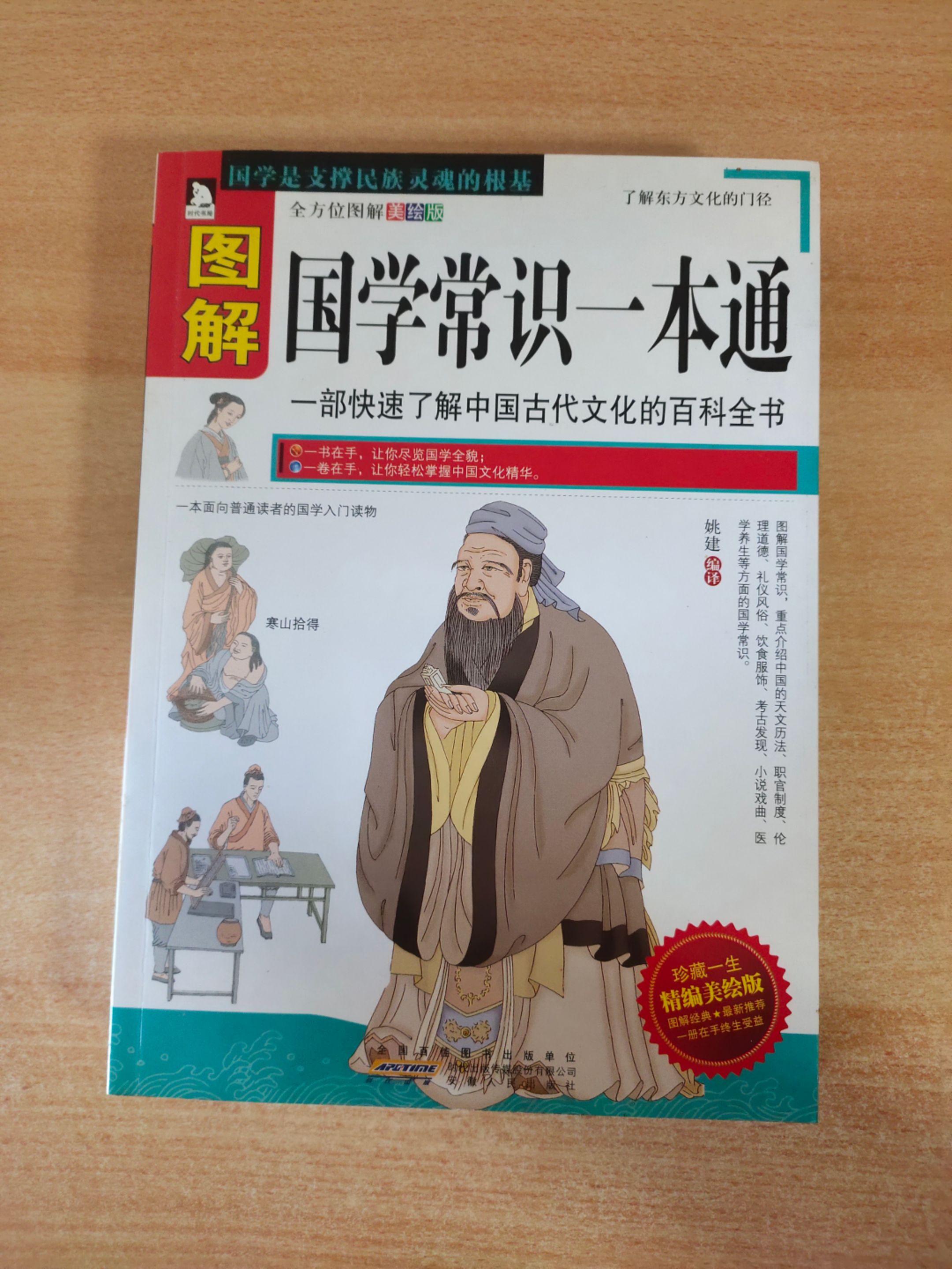 《图解国学常识一本通》编译：姚健