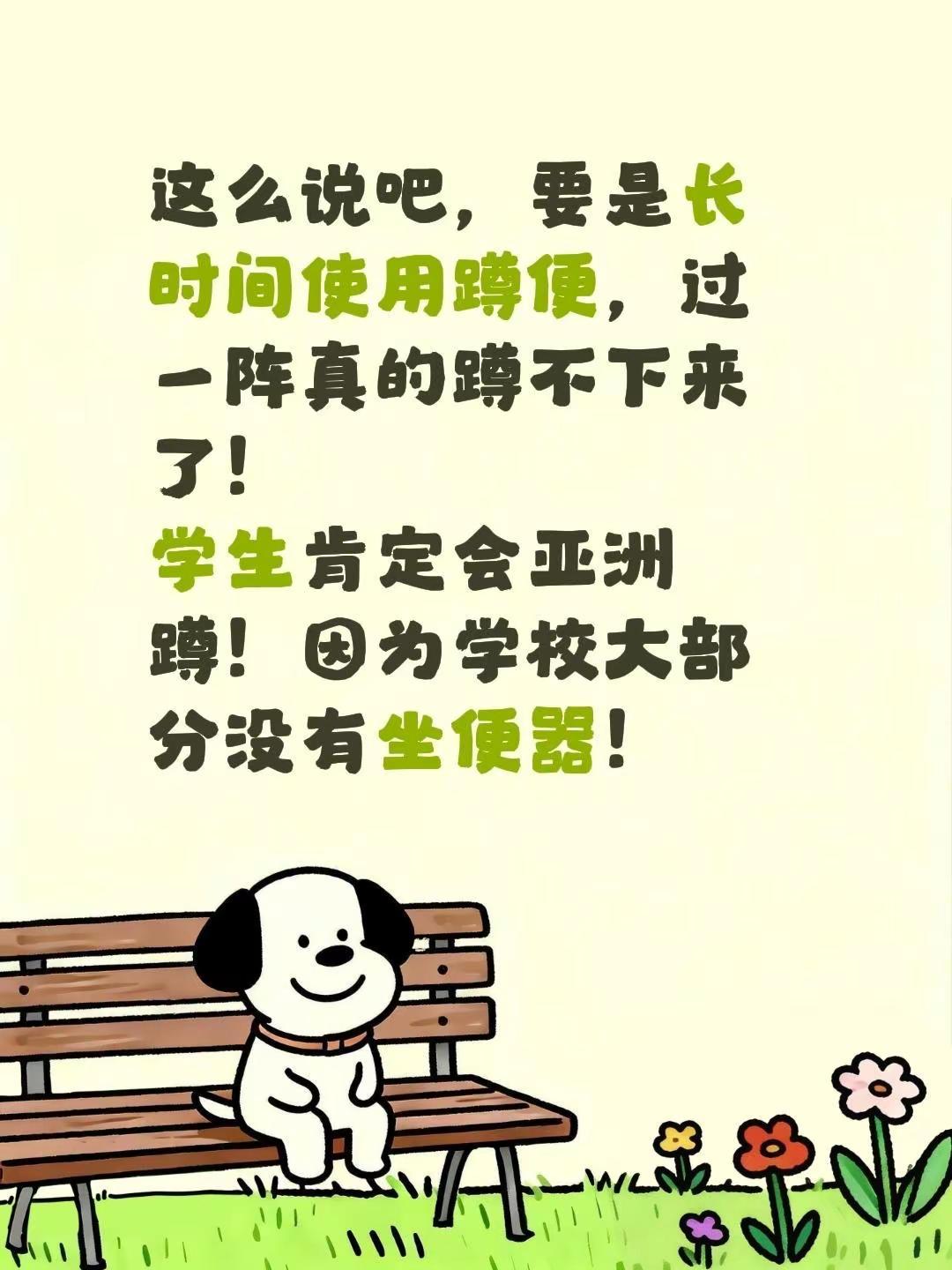 这么说吧，要是长时间使用蹲便，过一阵真的蹲不下来了！学生肯定会亚洲蹲！因为学校大