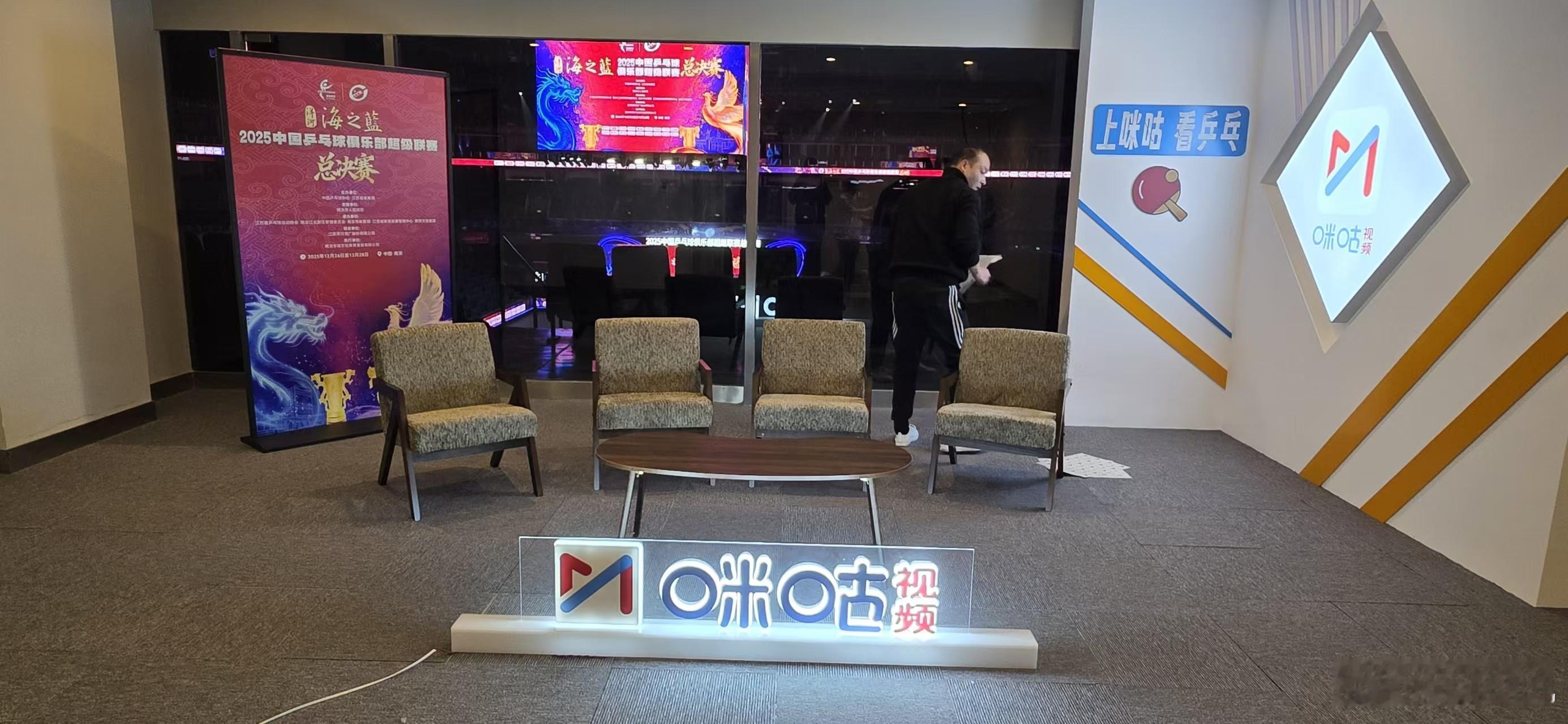 前方演播室搭建中……乒超总决赛见！ 