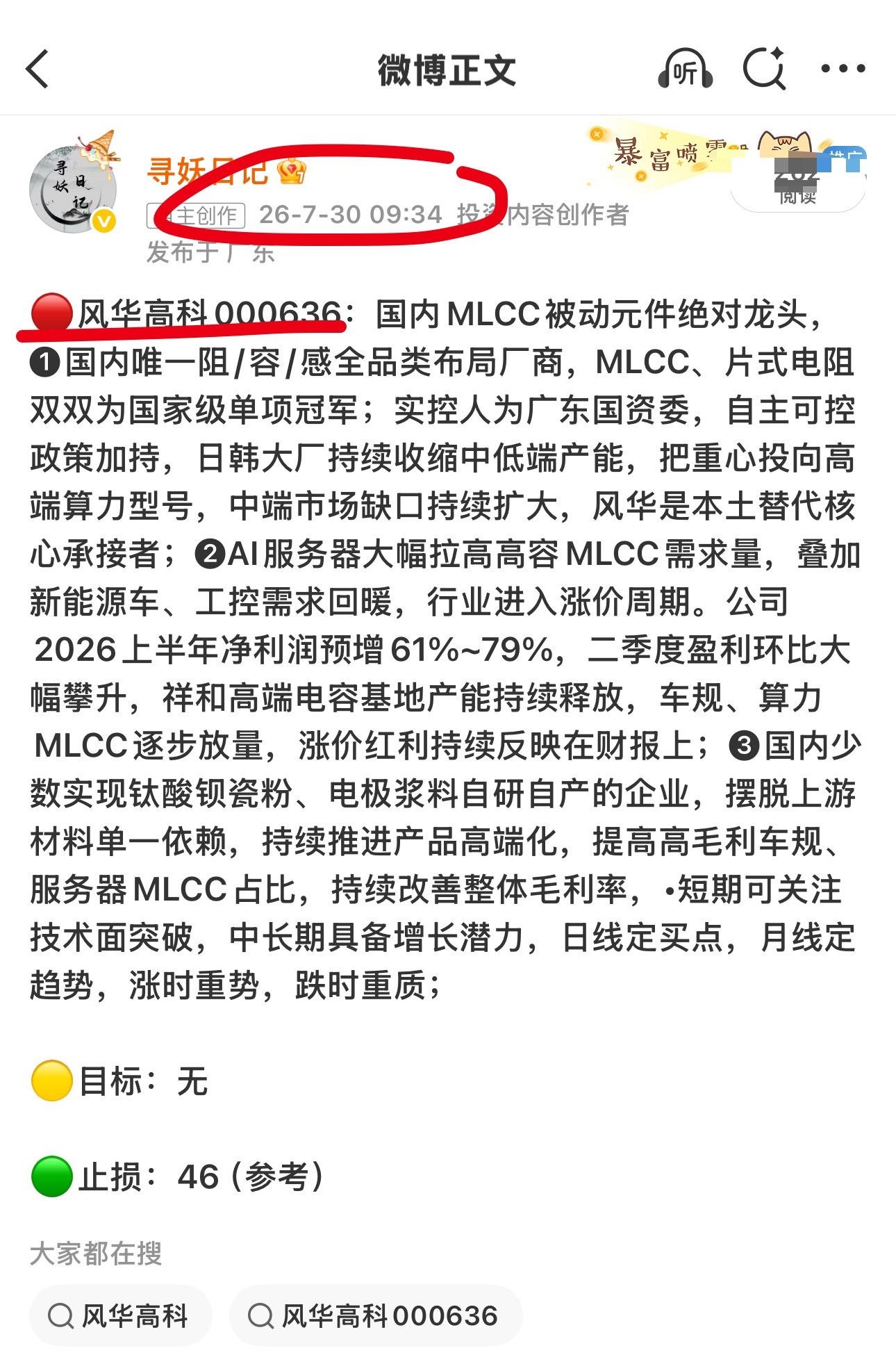久违的涨停，早盘分享的唯一一只风华高科涨停！ 给糟糕的七月划上完美的句号！ 