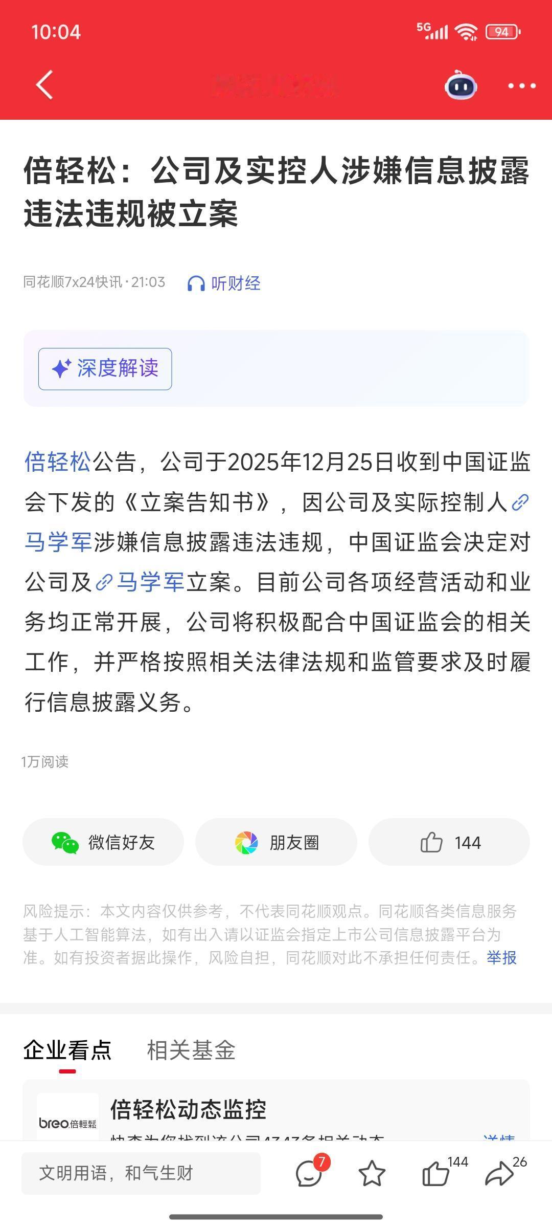 人倒霉起来喝凉水都塞牙
5073户股东要吃大面了
消息面上，倍轻松发布公告，公司