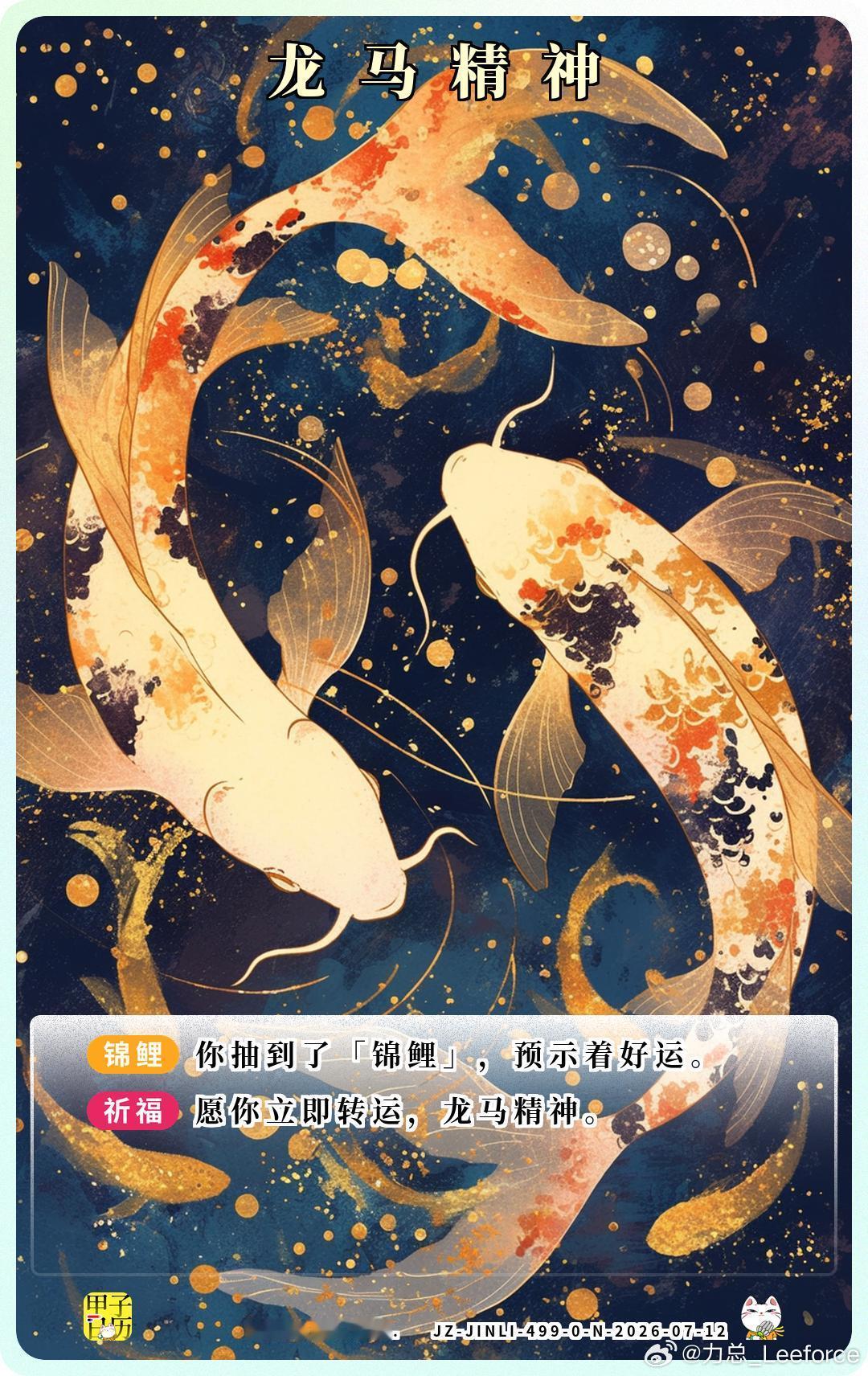 锦鲤 愿你立即转运，龙马精神。 