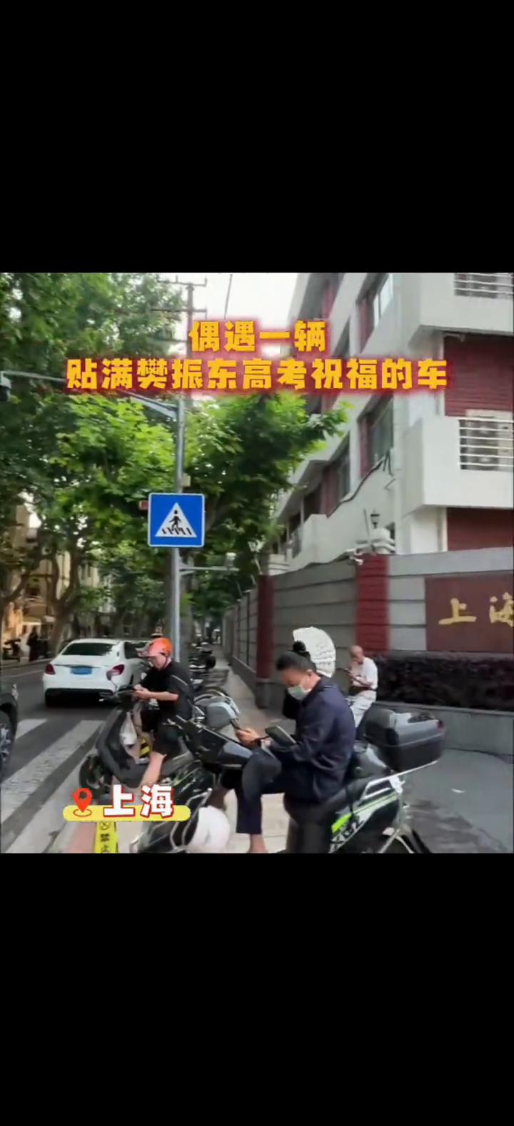 偶遇一辆贴满樊振东高考祝福的车。