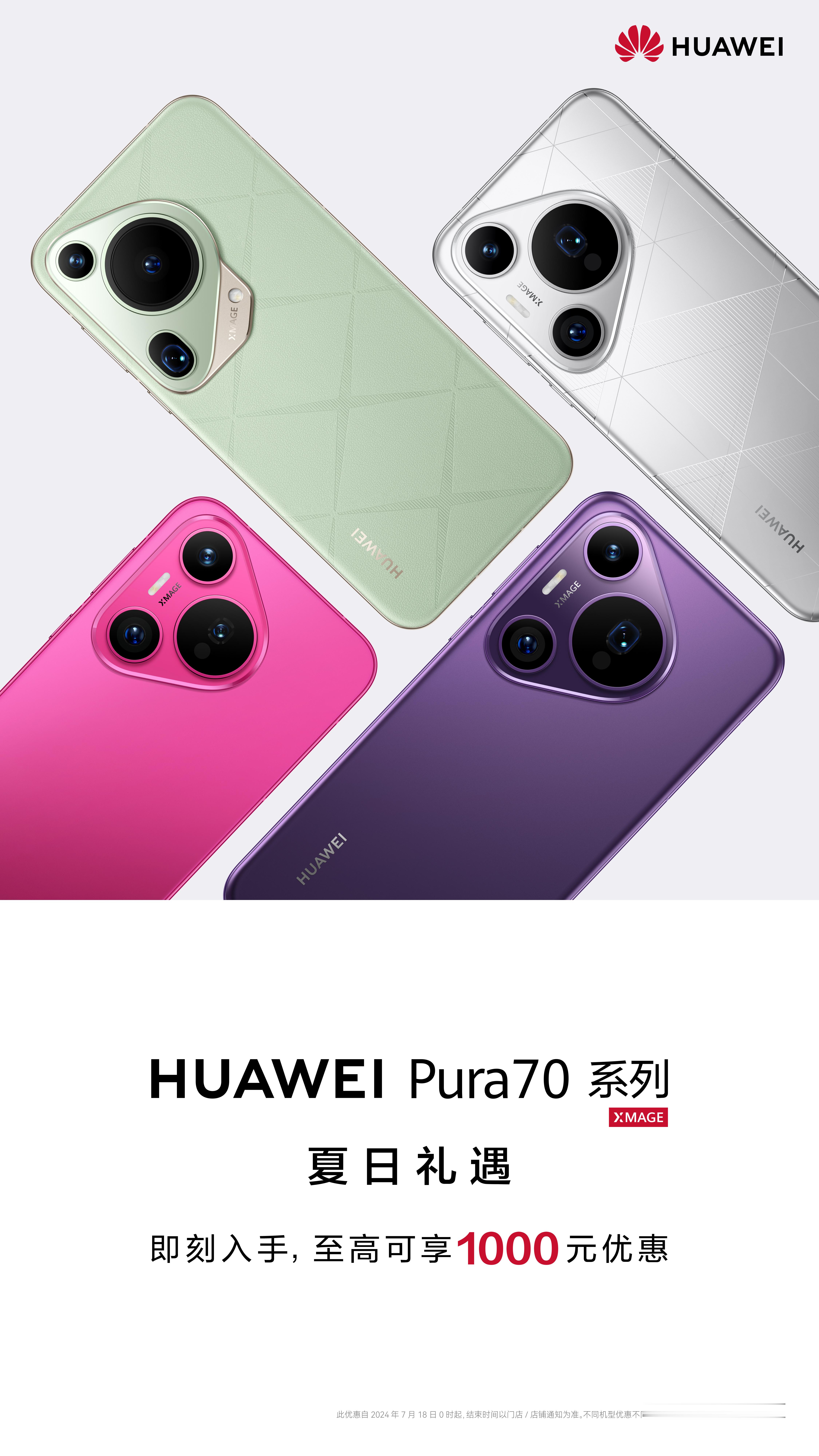 小伙伴们，好消息来啦！从2024年7月18日开始，HUAWEI Pura 70系