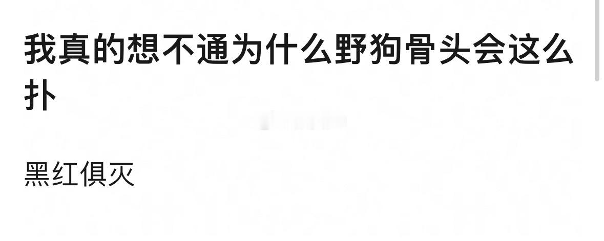 野狗骨头不算很扑了吧，毕竟在🥭播的如果这算非常扑，那灿如繁星算什么？ 