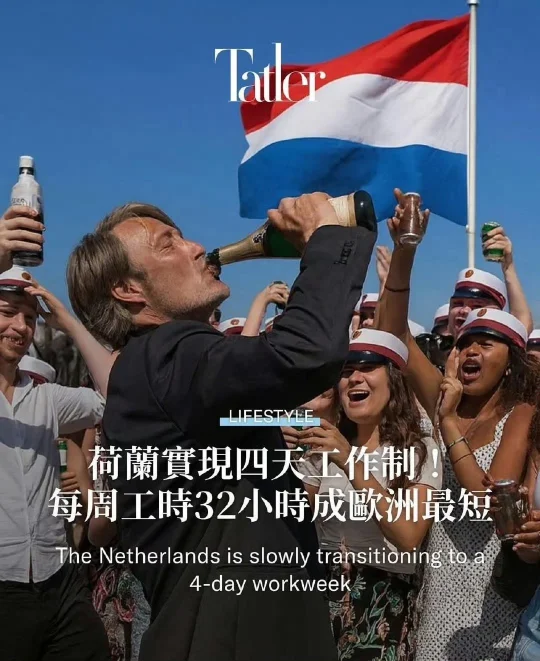 荷兰老乡实现了4天32小时工作制😧