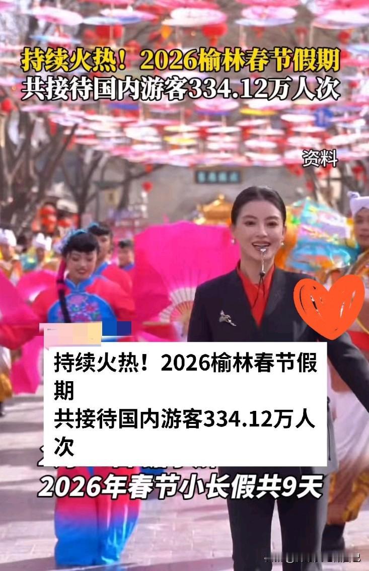 家人们！2026年榆林春节的成绩单太亮眼了，这人气真的绝了！
 
官方数据来了：