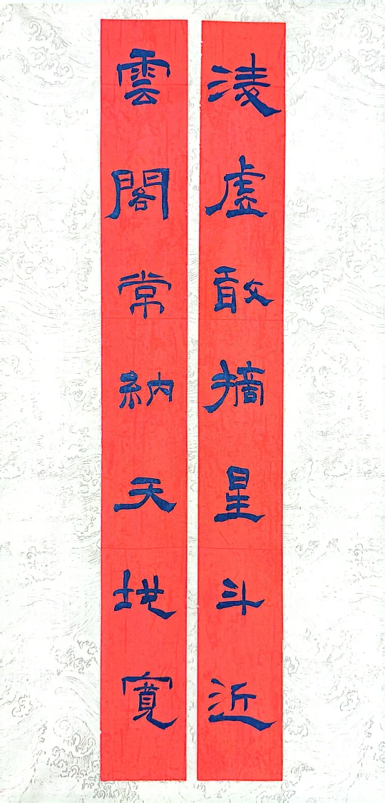 隶书对联一则