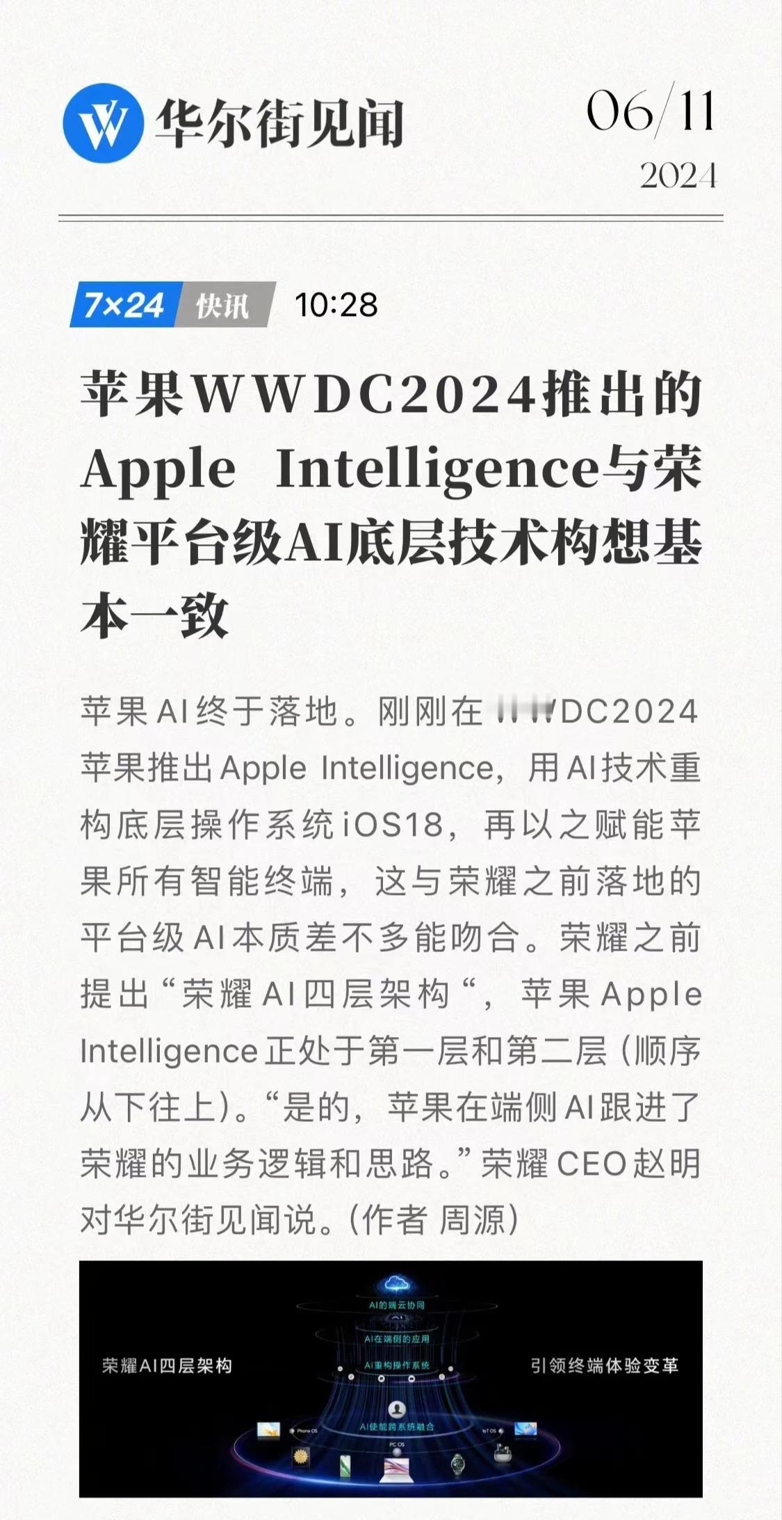 赵明谈苹果AI：端侧技术紧密跟进荣耀业务逻辑和思路。
以前都是学苹果，现在是苹果