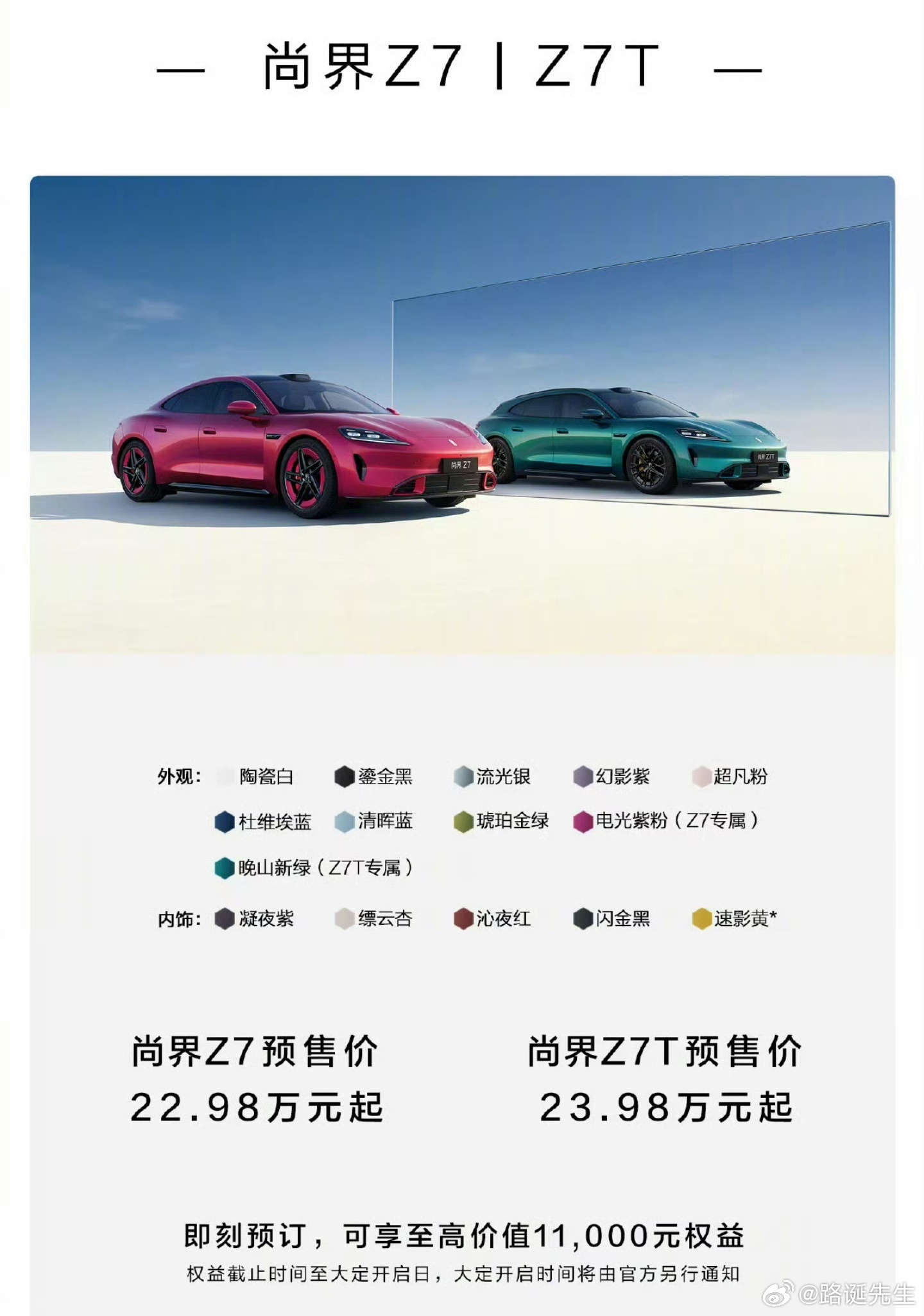 尚界Z7预售价22.98万起，Z7T预售价23.98万起。 