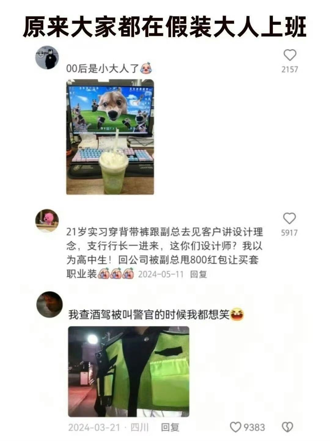 原来大家都在假装大人[震惊] ​​​