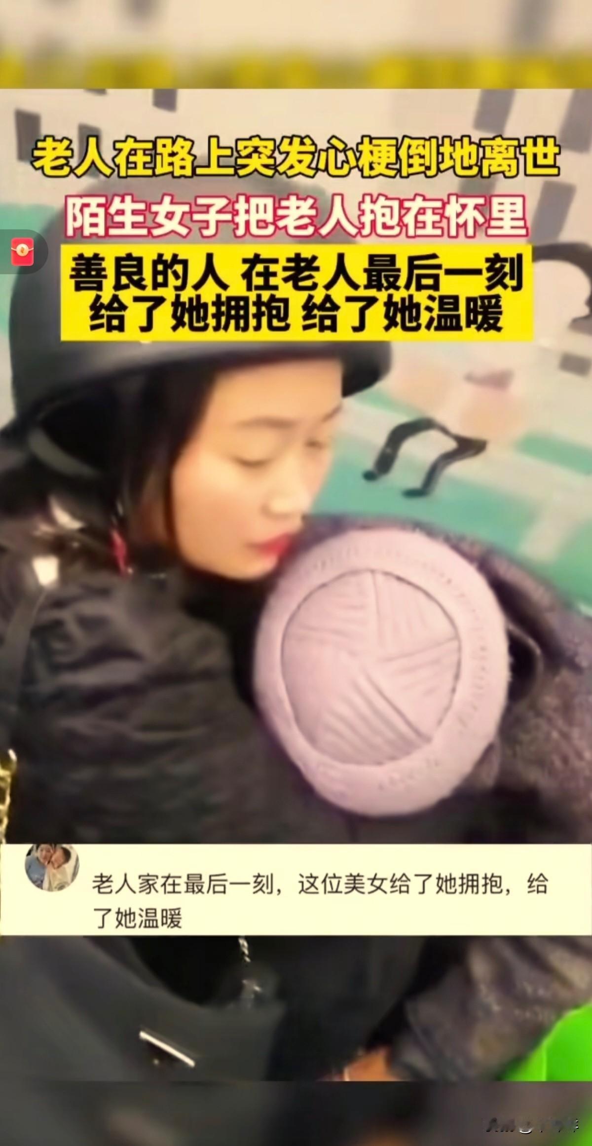 太感动人了：老人在路上突发心梗倒地离世，路过的陌生女子立即上前把老人抱在怀里，老