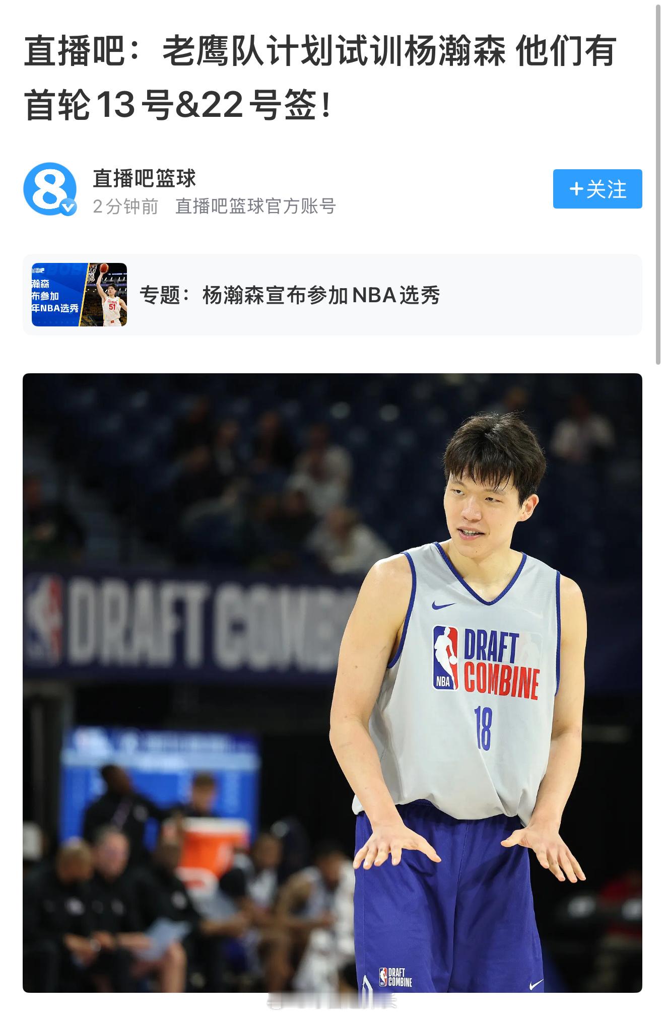 直播吧消息：老鹰队计划试训杨瀚森老鹰有13号和22号签，我们还有一名在海外工作的