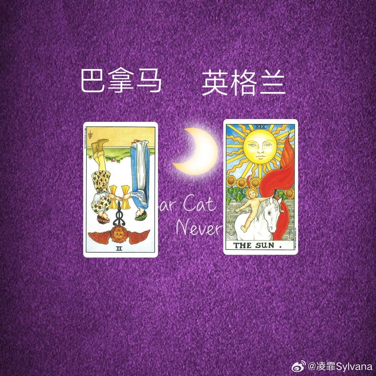 娱乐预测～巴拿马VS英格兰太阳牌它是火元素，圣杯二水元素，火元素跟水元素的结合它