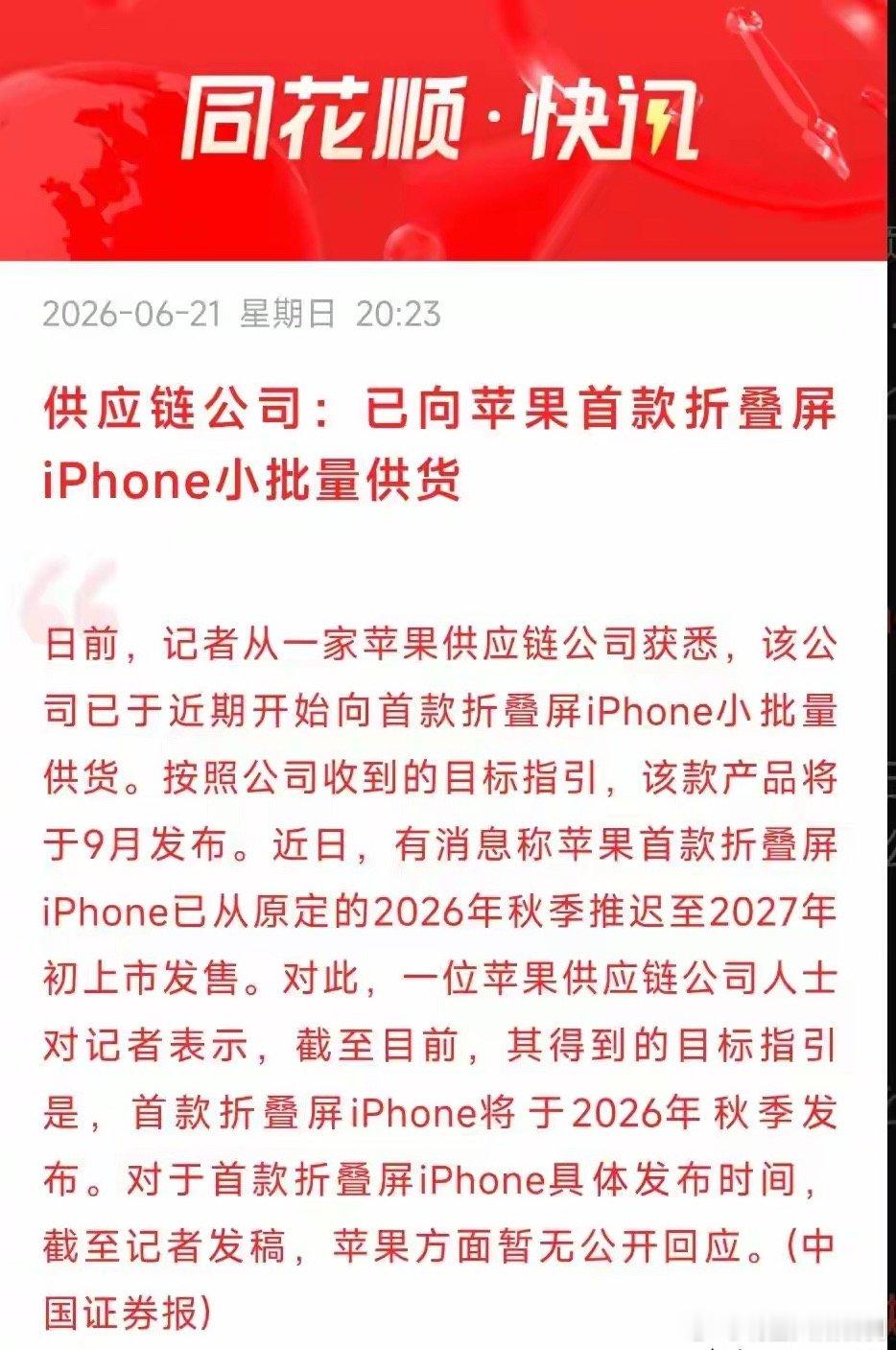 周末利好！苹果折叠屏iPhone启动小批量供货！A股概念股名单特别声明：只做行业