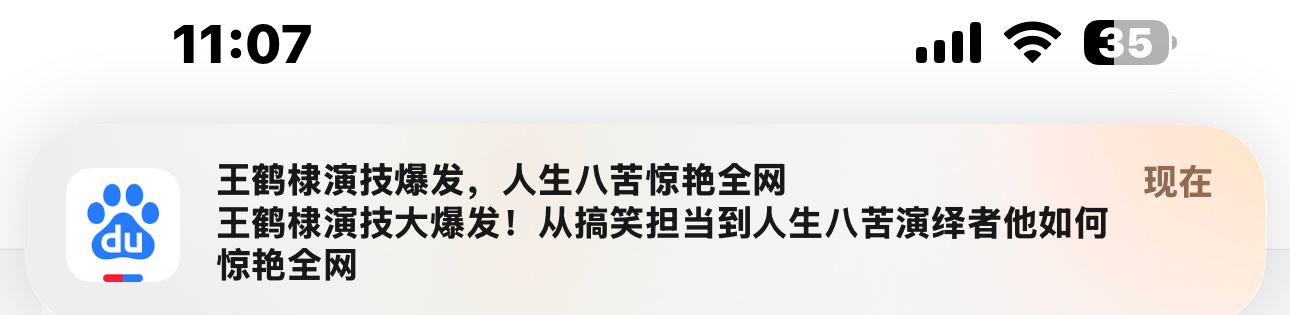 好一点了，我终于收到这种正面推送了[苦涩]以前百度老给我推一些乱七八线甚至造谣的