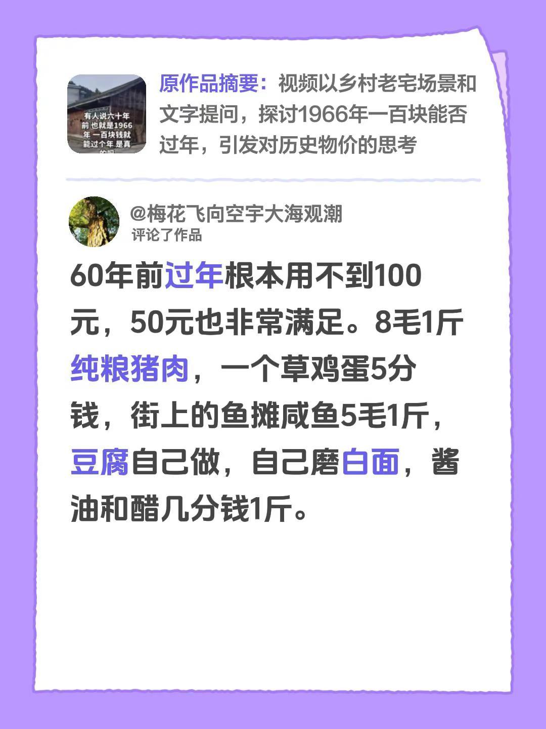 我评论了@梨🍐子不离 的作品：60年前过年根本用不到100元，50元也非常满足