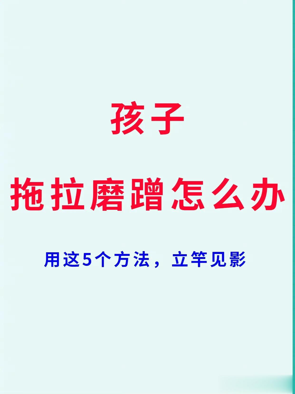 孩子做事磨磨蹭蹭怎么办，就用这5个方法。