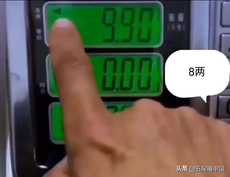 教你识别电子秤
1，8两
2，7两
3，6两
4，10两
如果你常去菜市场买菜，