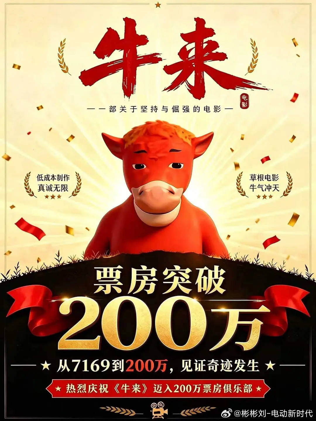 电影牛来 这波反转实在太戏剧性了。动画电影《牛来》上演魔幻逆袭，从最初寥寥几千块