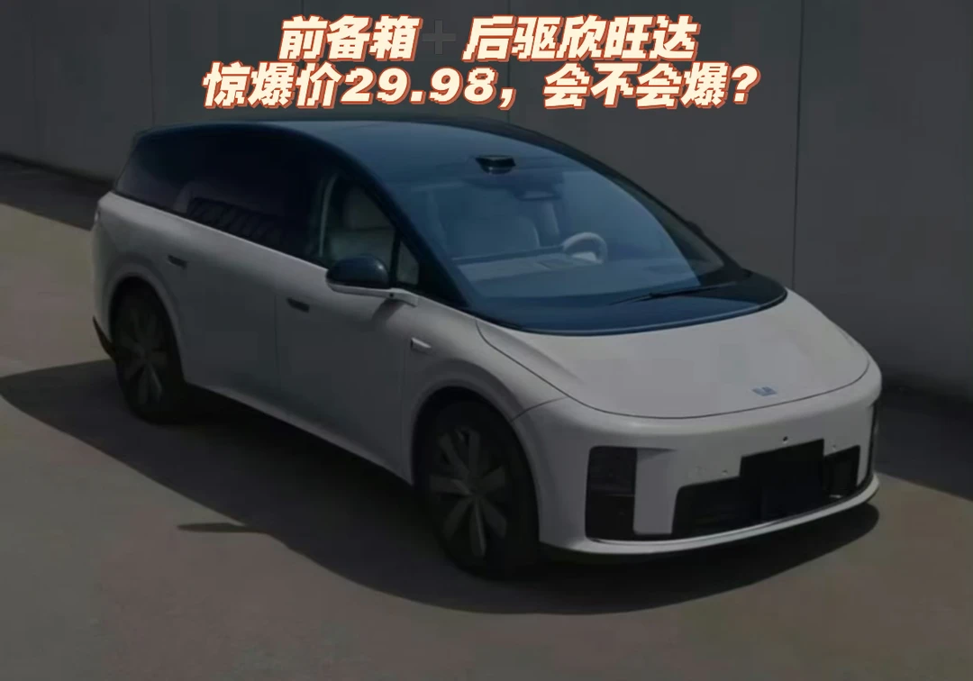 i8改款，后驱➕前备箱➕欣旺达，29.98爆？