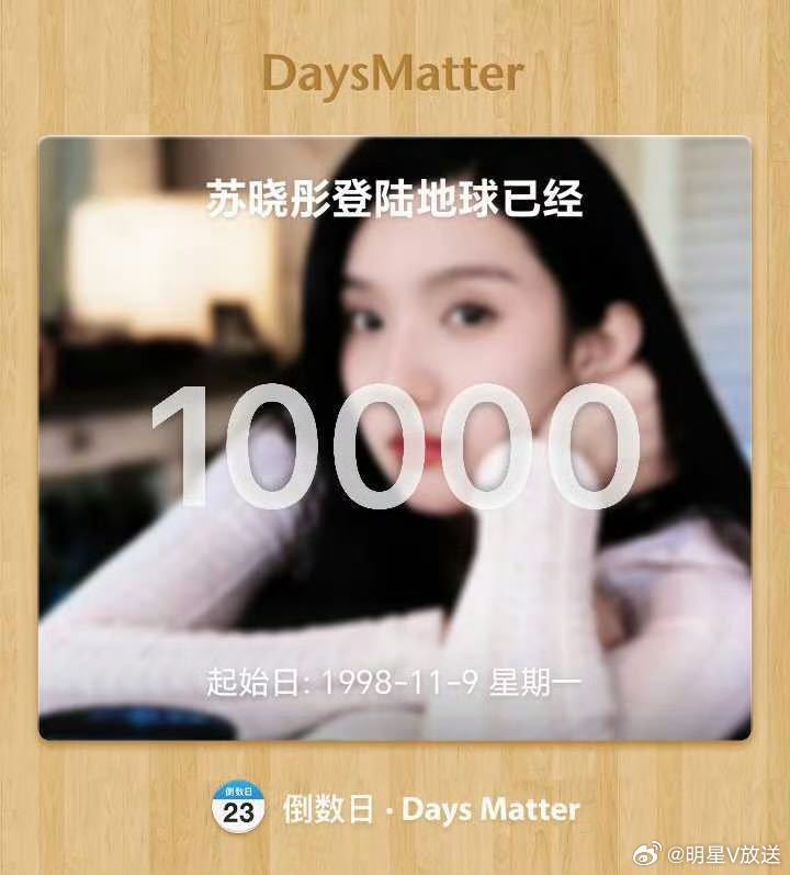 苏晓彤打卡自己来地球第10000天苏晓彤的妈宝女属性藏不住了抵达地球一万天～粉丝