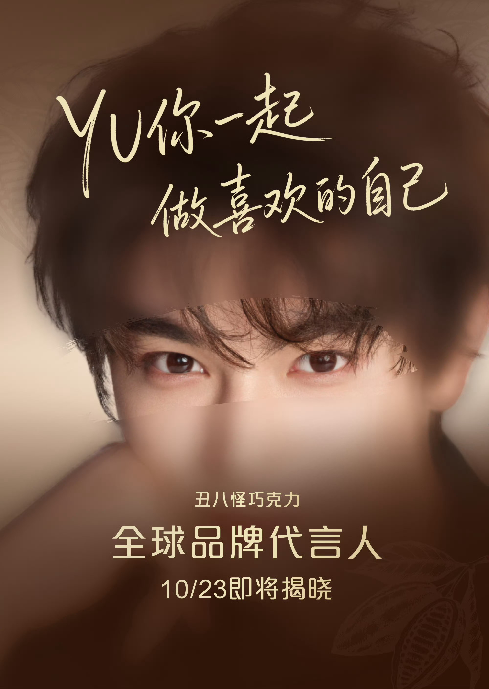 又一全球title！丁禹兮丑八怪巧克力首位全球品牌代言人预热，势不可挡的商务势头