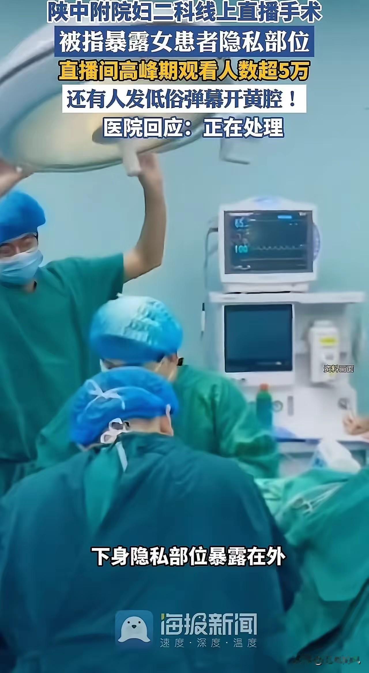 2月2日陕西中医药大学附院妇二科直播引众怒。打着健康科普旗号开直播，画面竟然直接