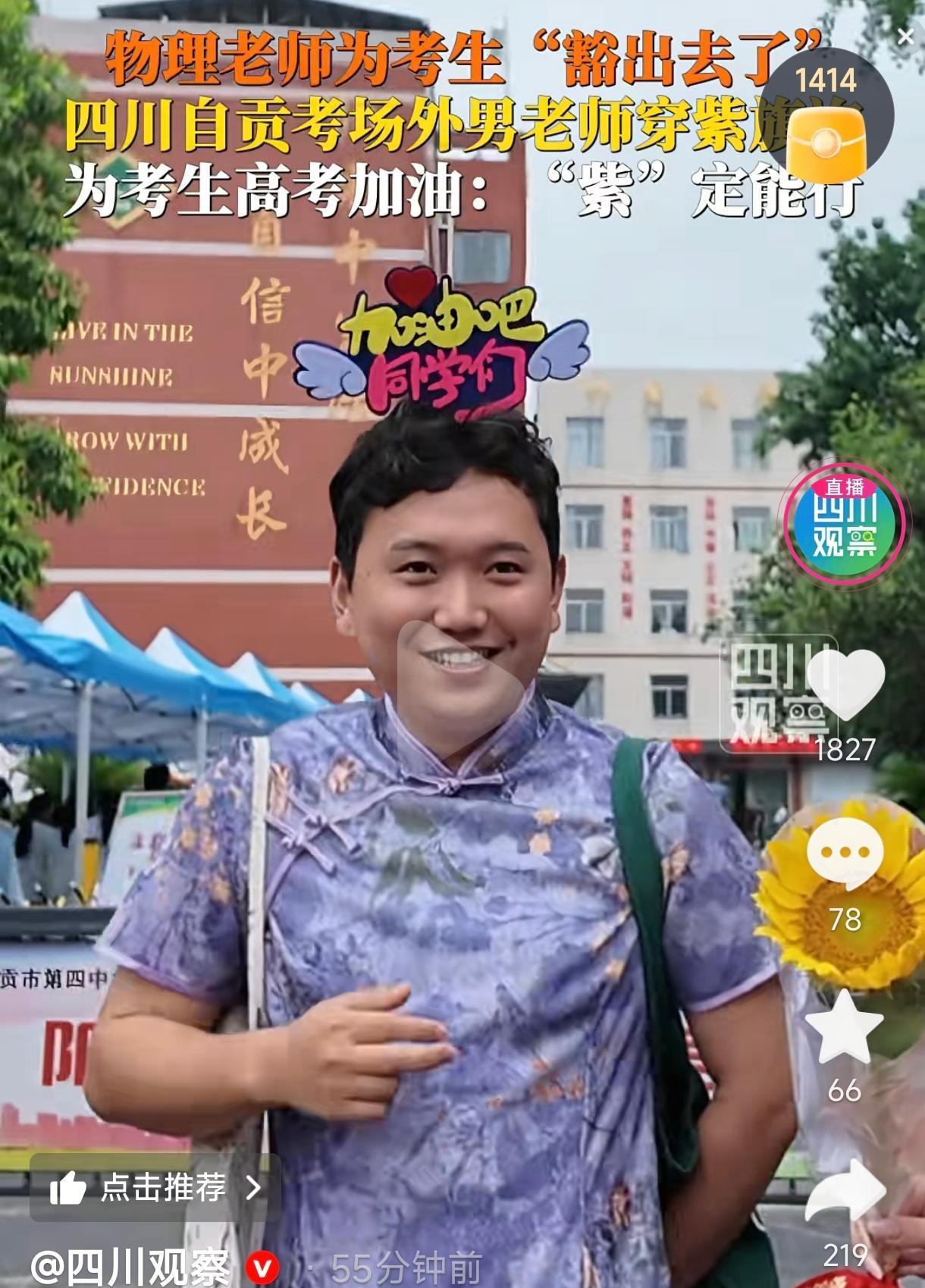 6月7日，高考第一天，四川自贡一考点门口上演了“炸裂”一幕：一位男老师身穿紫色旗
