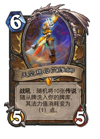 #炉石传说# 德鲁伊传说随从，天空慈母艾维娜，6费5/5战吼：随机将10张传说随