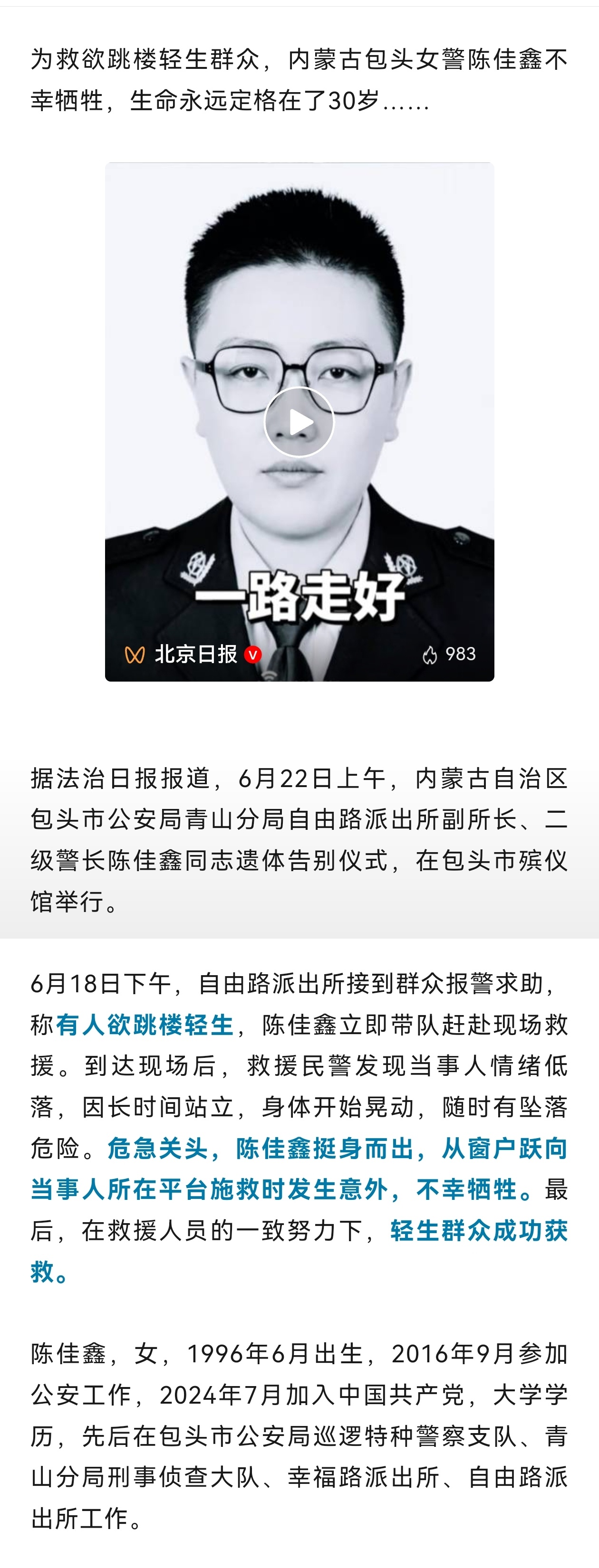 30岁女警为救跳楼轻生者牺牲30岁女警陈佳鑫，为救跳楼群众不幸牺牲，轻生者获救。