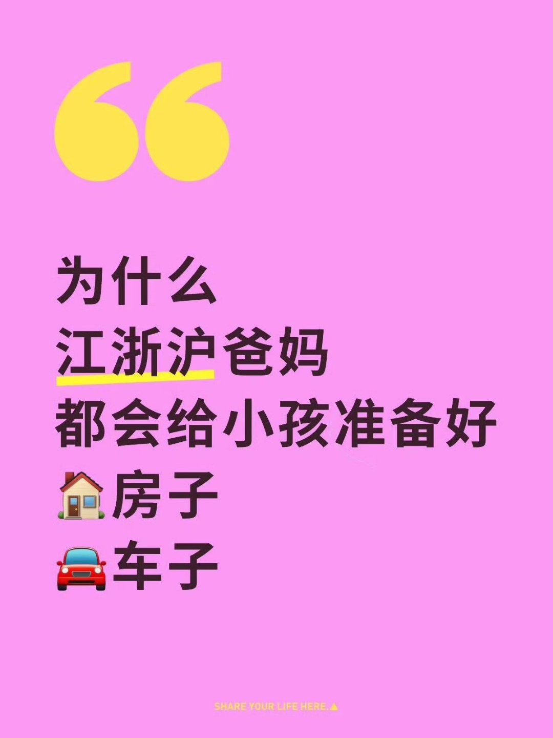 为什么江浙沪的爸妈会给小孩准备好房子车子 江浙沪ip请回答🙌真的会准备房子和车