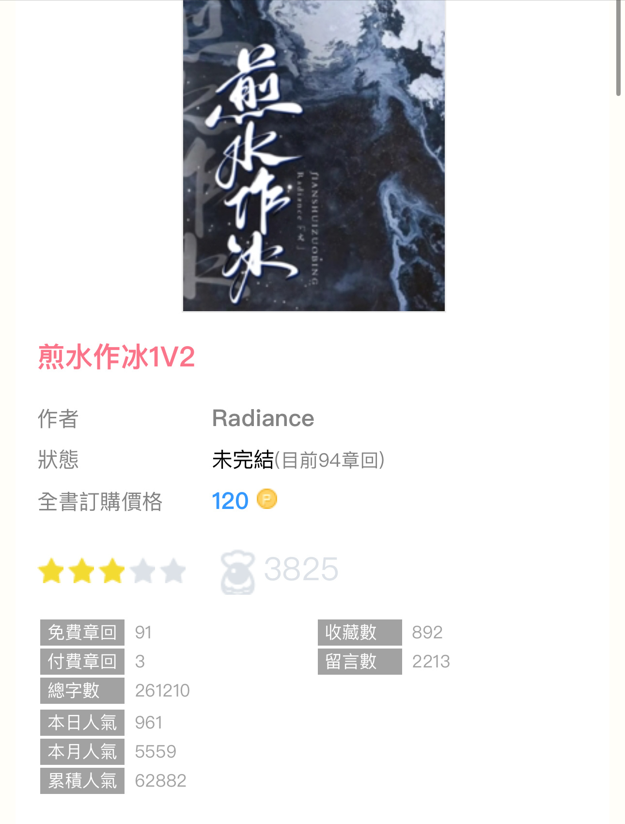 🫧完结播报｜《煎水作冰1V2》by Radiance1v2／男全c ／有追夫情