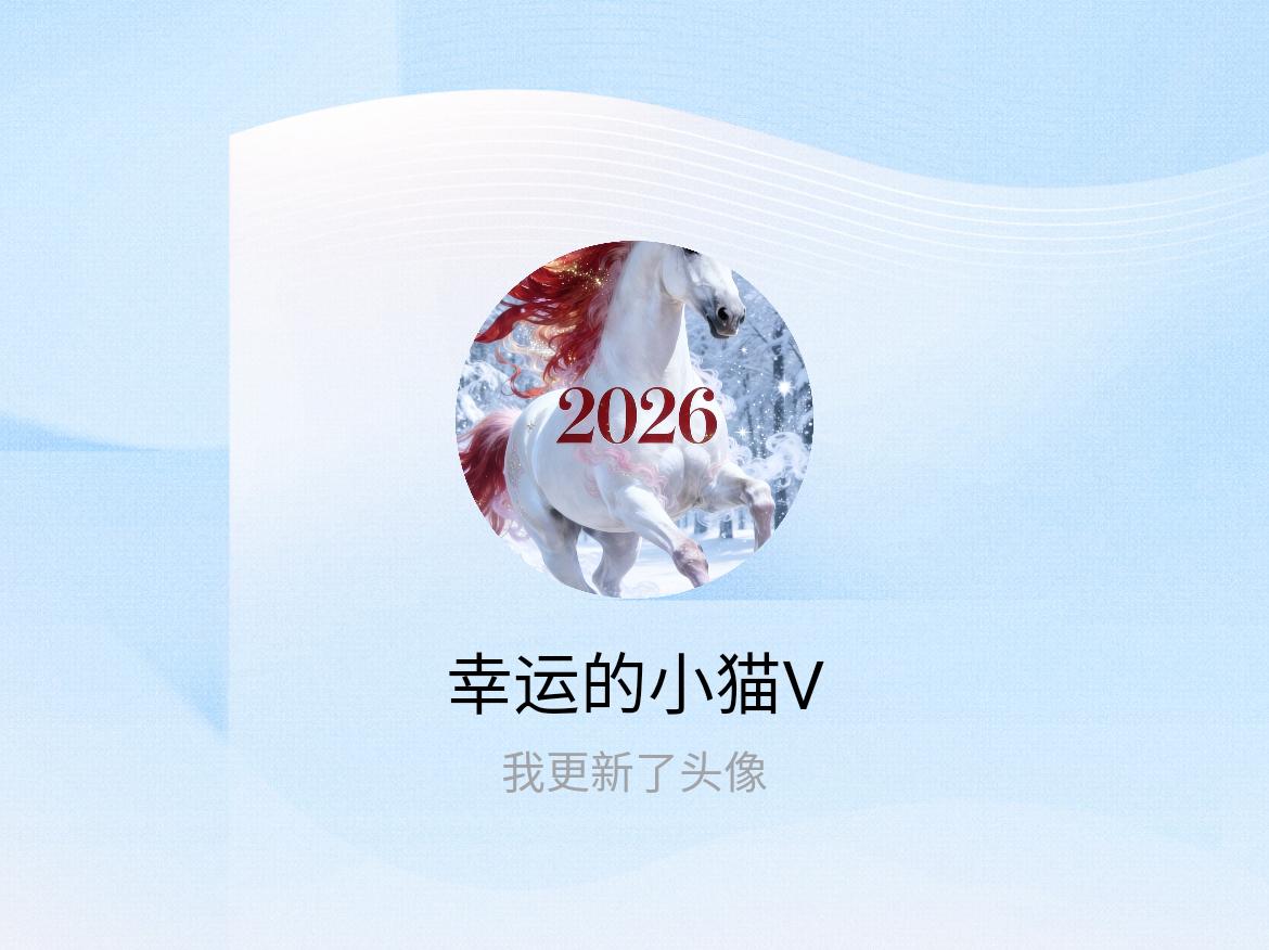 快来看看我新换的头像吧