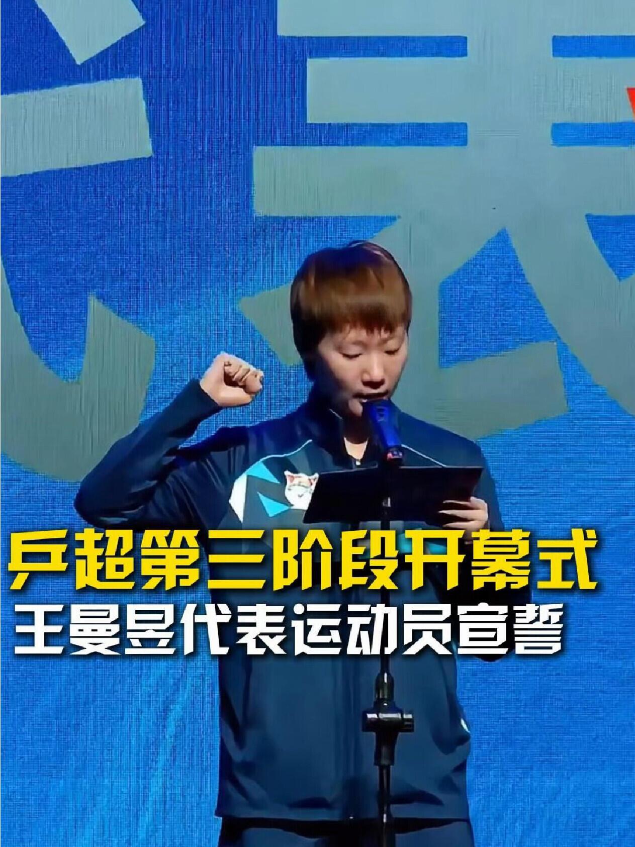 王曼昱也是主角了，代表乒超宣誓！
小鱼儿雷厉风行，特别给力，这个样子真的是特别圆