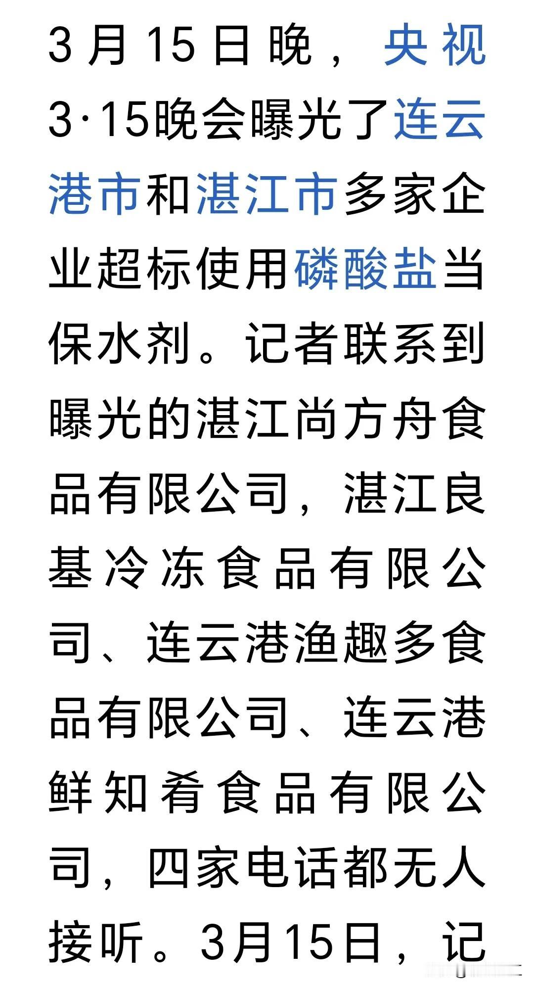 被央视3.15晚会曝光的“保水虾仁“问题，涉事企业不仅仅有湛江市的食品公司，而且