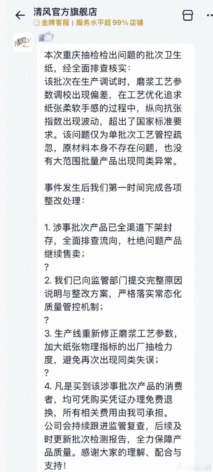 【清风回应卫生纸抽查不合格清风已全渠道下架涉事批次产品】据中新网，8月4日，重庆