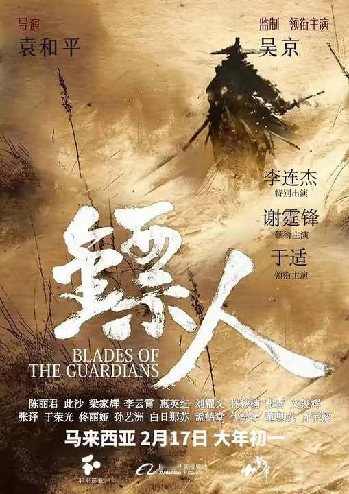 电影镖人官博 海外马来西亚定档2月17日大年初一全马上映导演：袁和平 领衔主演：