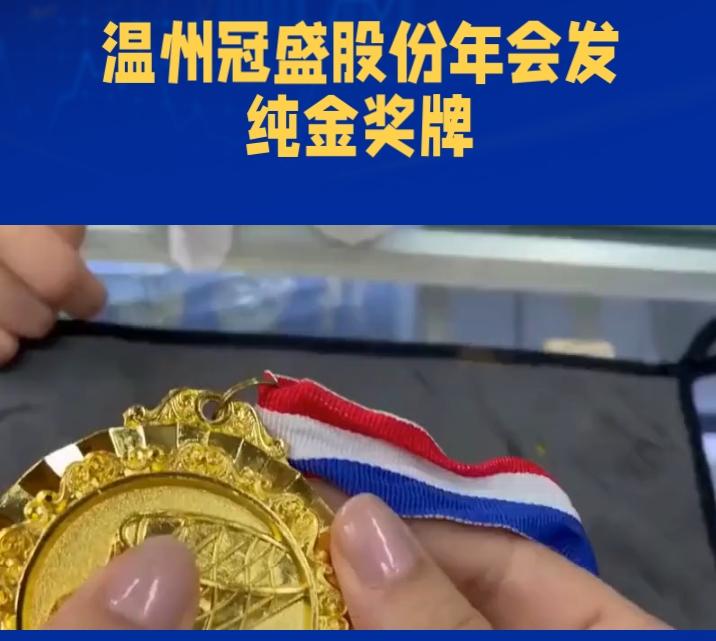 从“吐槽破奖牌”到“惊觉6万纯金”，网友笑了！
1月5日，冠盛股份总裁办率先发布