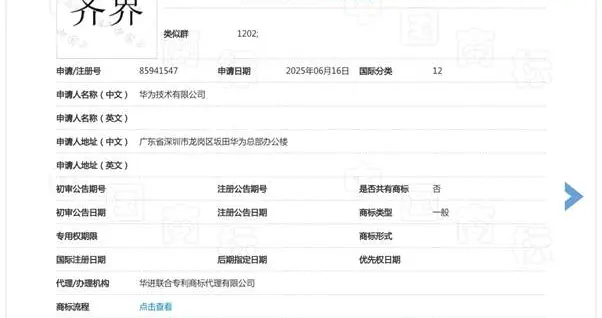 鴻蒙智行再添一“界”？華為申請注冊“齊界”商標