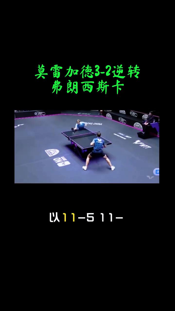 莫雷加德3-2逆转弗朗西斯卡，男单1/16决赛。
惊心动魄，莫雷加德3-2逆转弗