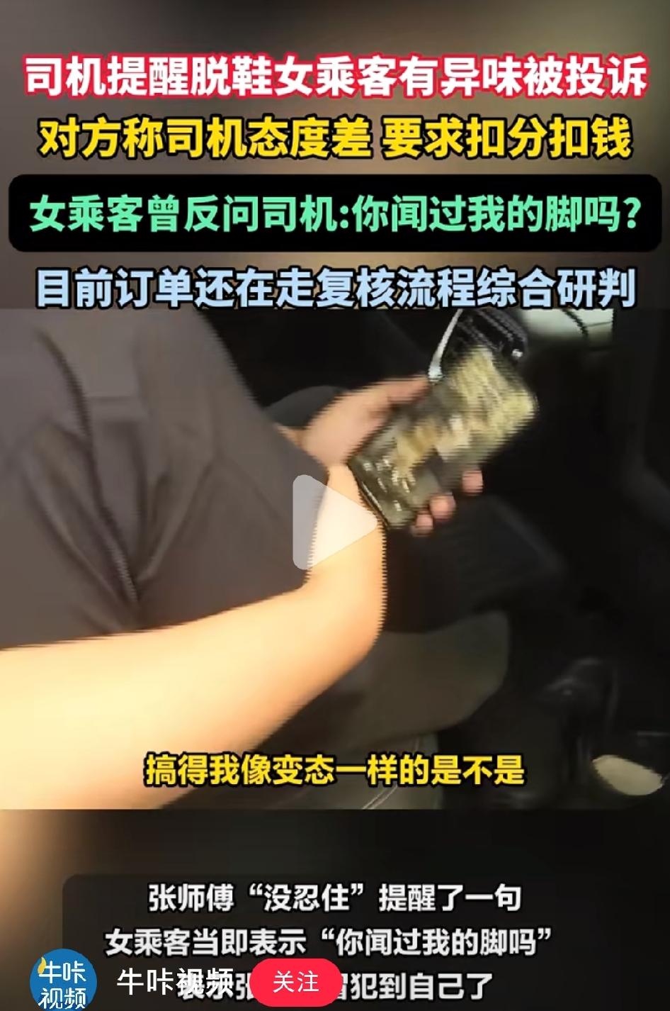 近日，在浙江宁波，有女乘客途中把鞋子脱了踩在座位上，司机随后提醒这样车内异味很大