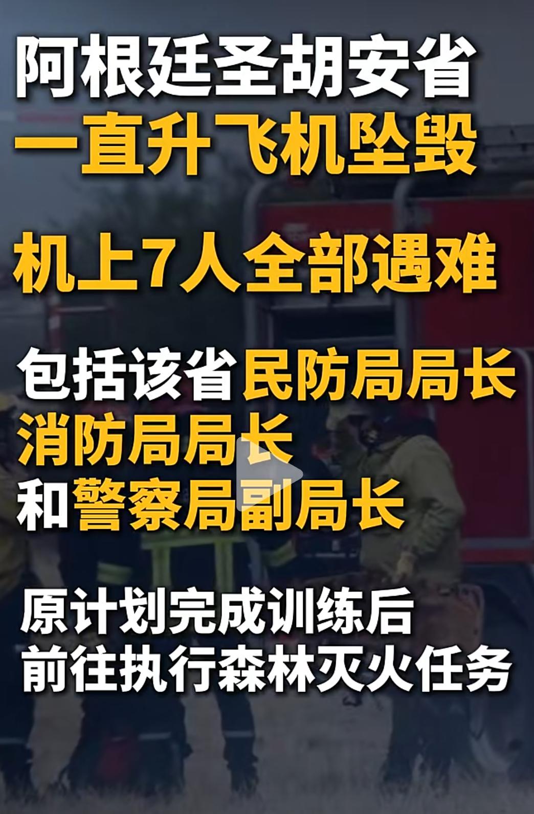 阿根廷重大空难！7人无一生还，多名应急系统高层悉数遇难
 
当地时间7月29日，